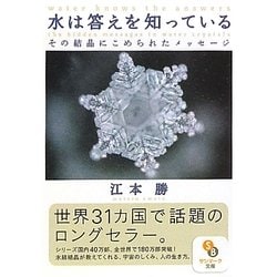 水は答えを知っている―その結晶にこめられたメッセージ(サンマーク文庫) [文庫]