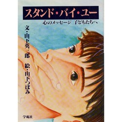 スタンド・バイ・ユー―心のメッセージ子どもたちへ [単行本]