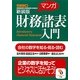 マンガ 財務諸表入門 新装版 (サンマーク文庫) [文庫]