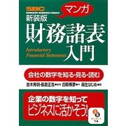 マンガ 財務諸表入門 新装版 (サンマーク文庫) [文庫]
