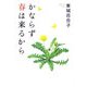 かならず春は来るから [単行本]