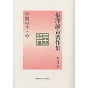 福澤諭吉著作集 第3巻 [全集叢書]