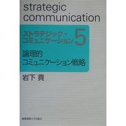 ストラテジック・コミュニケーション〈5〉論理的コミュニケーション戦略 [全集叢書]
