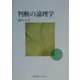 判断の論理学 [単行本]