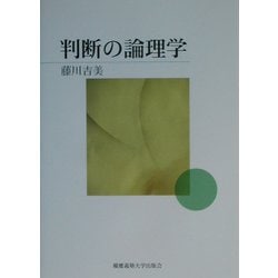 判断の論理学 [単行本]