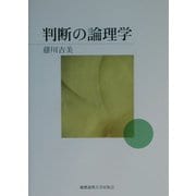 判断の論理学 [単行本]