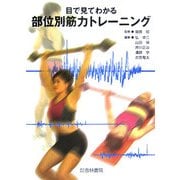 目で見てわかる部位別筋力トレーニング [単行本]