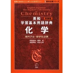 英和化学学習基本用語辞典\u0026IBテキスト