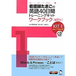 看護師たまごの英語40日間トレーニングキットワークブック 基礎編 KIT1(英語でつなぐ世界といのち医学英語シリーズ〈3〉) [単行本]