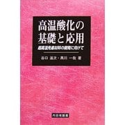 高温酸化の基礎と応用―超高温先進材料の開発に向けて [単行本]