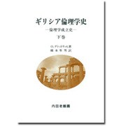 ギリシア倫理学史(下)