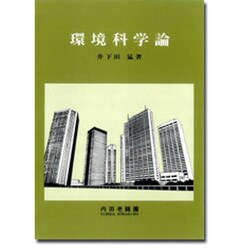 環境科学論