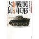 異形戦車ものしり大百科―ビジュアル戦車発達史 新装版 [単行本]
