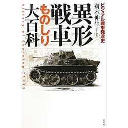 異形戦車ものしり大百科―ビジュアル戦車発達史 新装版 [単行本]