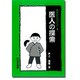 医人の探索(医学史ものがたり〈2〉) [単行本]
