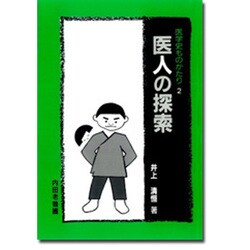 医人の探索(医学史ものがたり〈2〉) [単行本]