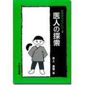 医人の探索(医学史ものがたり〈2〉) [単行本]
