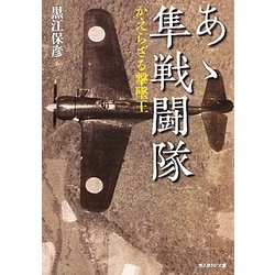 あゝ隼戦闘隊―かえらざる撃墜王 新装版 (光人社NF文庫) [文庫]