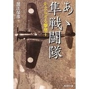 あゝ隼戦闘隊―かえらざる撃墜王 新装版 (光人社NF文庫) [文庫]