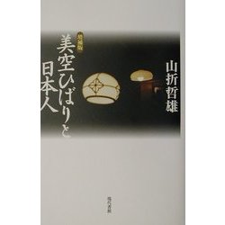 美空ひばりと日本人 増補版 [単行本]