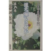 道元「禅」とは何か―「正法眼蔵随聞記」入門〈第6巻〉 [単行本]