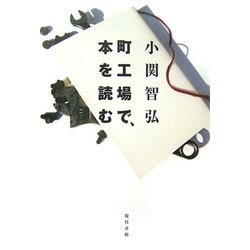 町工場で、本を読む [単行本]