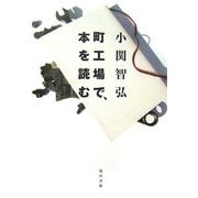 町工場で、本を読む [単行本]
