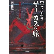 果てしなきサーカスの旅―国際サーカス村物語 [単行本]