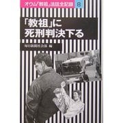 「教祖」に死刑判決下る―オウム「教祖」法廷全記録〈8〉 [全集叢書]