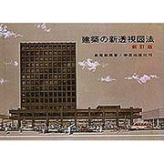 建築の新透視図法 新訂版 [単行本]