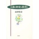 人権と歴史と教育と [単行本]