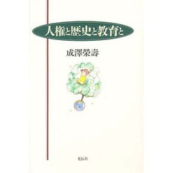 人権と歴史と教育と [単行本]