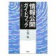 情報公開ガイドブック―立法から活用の時代へ [単行本]