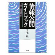 情報公開ガイドブック―立法から活用の時代へ [単行本]