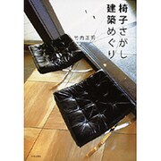 椅子さがし建築めぐり [単行本]