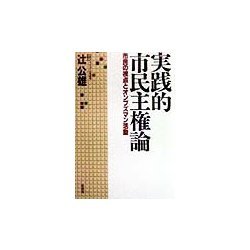 実践的市民主権論―市民の視点とオンブズマン活動 [単行本]