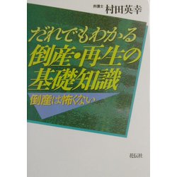 だれでもわかる倒産・再生の基礎知識―倒産は怖くない [単行本]