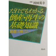 だれでもわかる倒産・再生の基礎知識―倒産は怖くない [単行本]