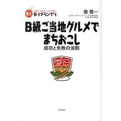 ヨドバシ Com B級ご当地グルメでまちおこし 成功と失敗の法則 単行本 通販 全品無料配達