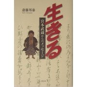 生きる―宮本武蔵からのメッセージ [単行本]