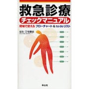 救急診療チェックマニュアル－現場で使えるフローチャート&to doリスト [単行本]