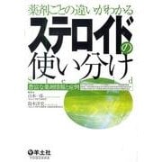 薬剤ごとの違いがわかるステロイドの使い分け－豊富な薬剤情報と症例 [単行本]