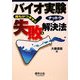 バイオ実験 誰もがつまずく失敗&ナットク解決法 [単行本]