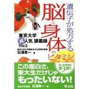 遺伝子が処方する脳と身体のビタミン－東京大学超人気講義録file3 [単行本]
