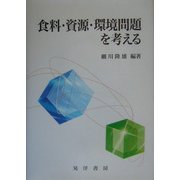 食料・資源・環境問題を考える [単行本]
