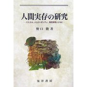 人間実存の研究―パスカル、メルロ=ポンティ、高田保馬とともに [単行本]