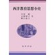 西洋教育思想小史 [単行本]