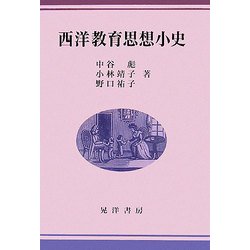 西洋教育思想小史 [単行本]