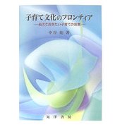 子育て文化のフロンティア―伝えておきたい子育ての知恵 [単行本]