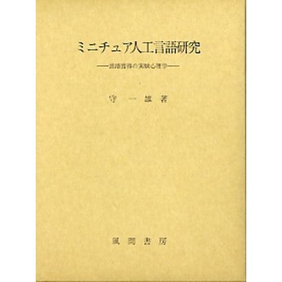 ミニチュア人工言語研究―言語習得の実験心理学